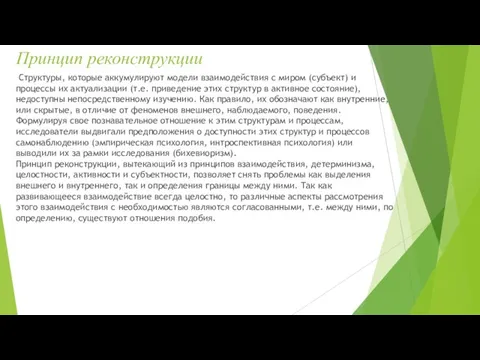 Принцип реконструкции Структуры, которые аккумулируют модели взаимодействия с миром (субъект) и