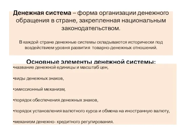 Денежная система – форма организации денежного обращения в стране, закрепленная национальным