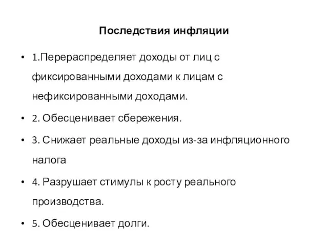 Последствия инфляции 1.Перераспределяет доходы от лиц с фиксированными доходами к лицам