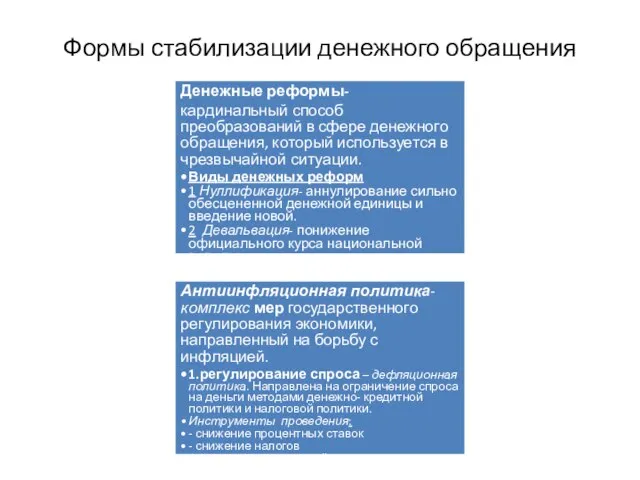 Формы стабилизации денежного обращения Денежные реформы- кардинальный способ преобразований в сфере