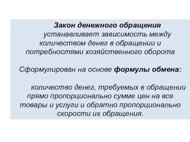 Закон денежного обращения устанавливает зависимость между количеством денег в обращении и