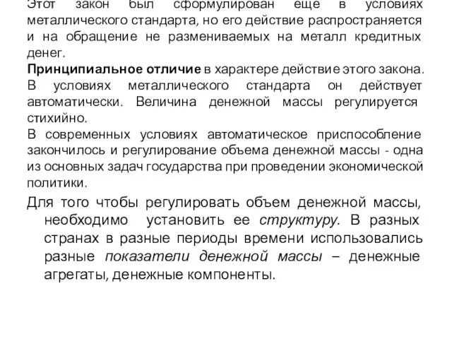 Этот закон был сформулирован еще в условиях металлического стандарта, но его