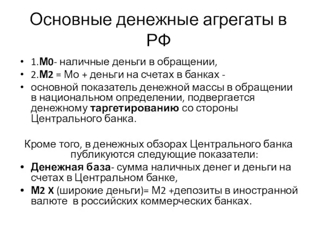 Основные денежные агрегаты в РФ 1.М0- наличные деньги в обращении, 2.М2