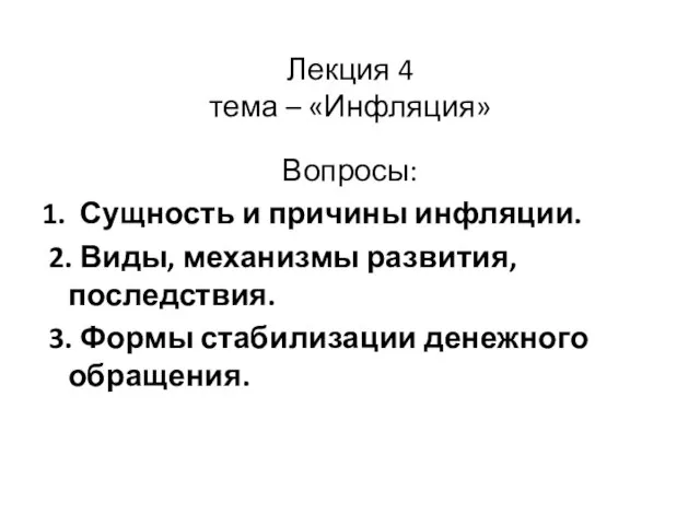 Лекция 4 тема – «Инфляция» Вопросы: 1. Сущность и причины инфляции.