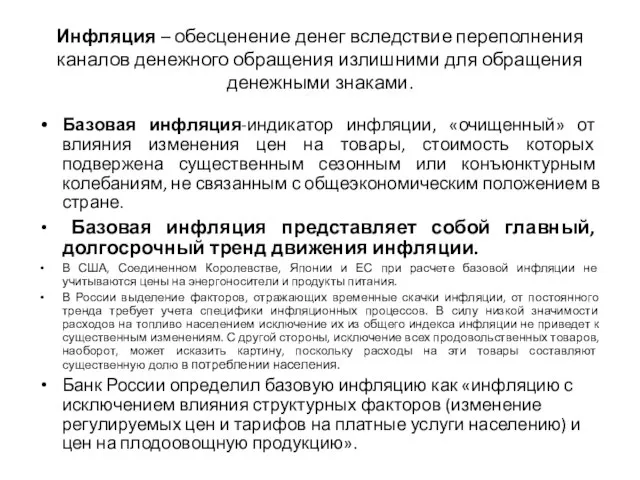 Инфляция – обесценение денег вследствие переполнения каналов денежного обращения излишними для