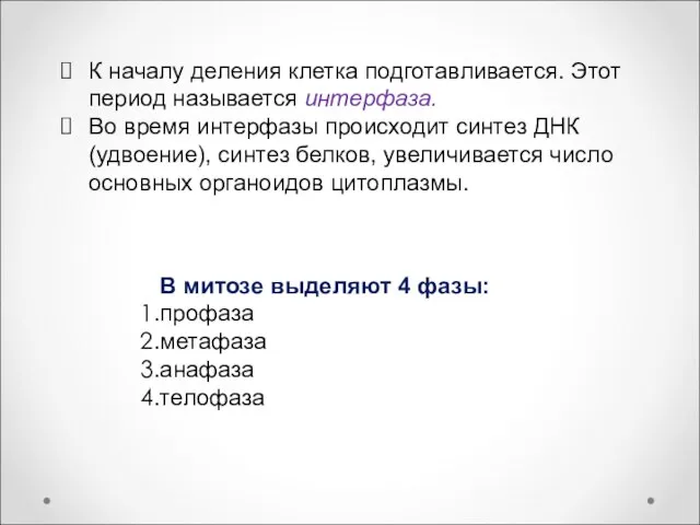 К началу деления клетка подготавливается. Этот период называется интерфаза. Во время