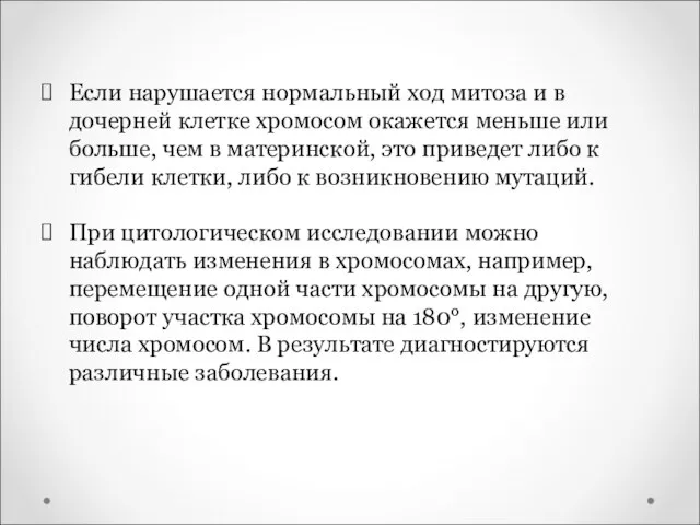 Если нарушается нормальный ход митоза и в дочерней клетке хромосом окажется