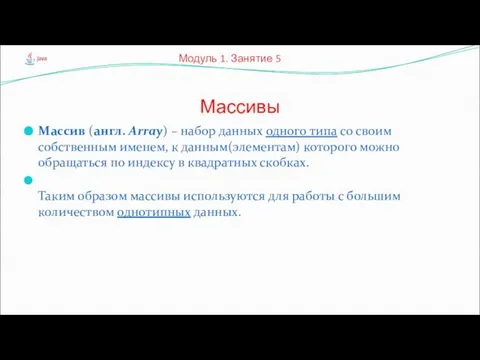 Массив (англ. Array) – набор данных одного типа со своим собственным