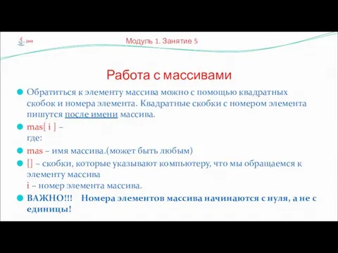 Обратиться к элементу массива можно с помощью квадратных скобок и номера