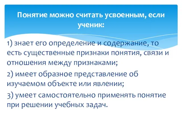 1) знает его определение и содержание, то есть существенные признаки понятия,