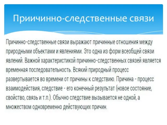 Приичинно-следственные связи