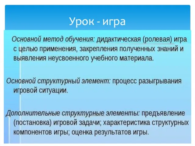 Урок - игра