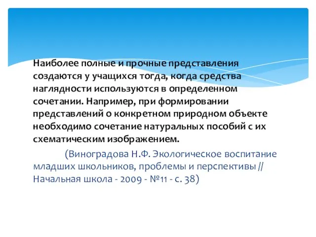 Наиболее полные и прочные представления создаются у учащихся тогда, когда средства