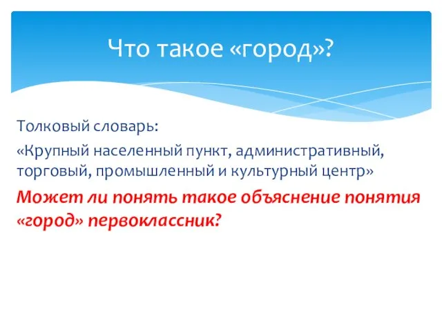 Толковый словарь: «Крупный населенный пункт, административный, торговый, промышленный и культурный центр»