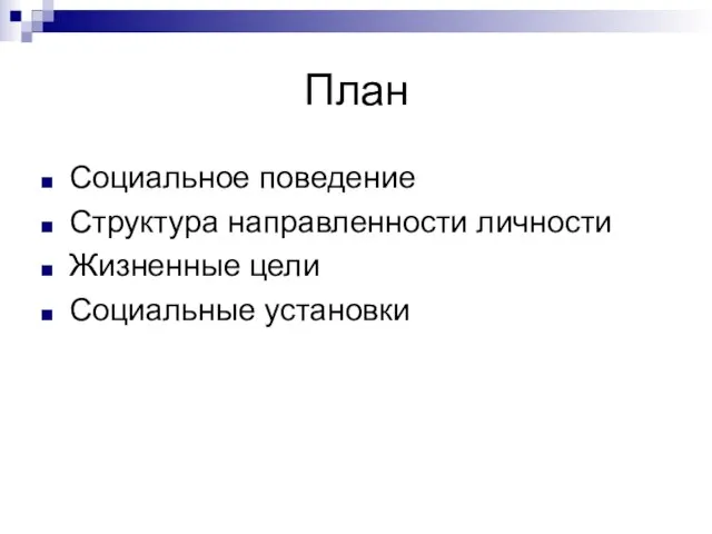 План Социальное поведение Структура направленности личности Жизненные цели Социальные установки