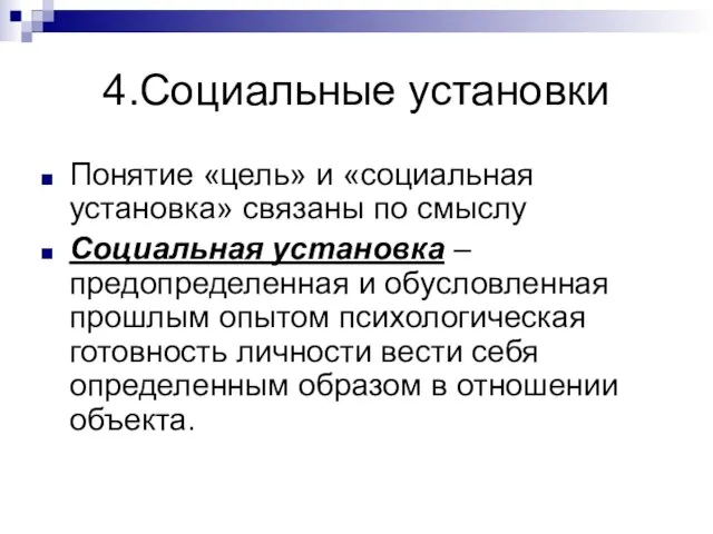 4.Социальные установки Понятие «цель» и «социальная установка» связаны по смыслу Социальная