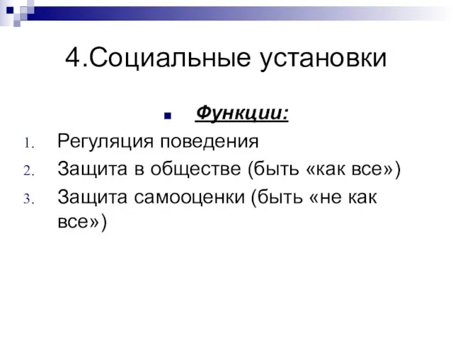 4.Социальные установки Функции: Регуляция поведения Защита в обществе (быть «как все»)