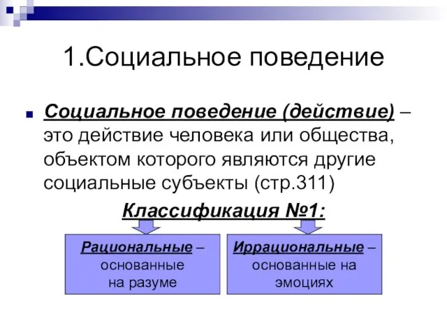 1.Социальное поведение Социальное поведение (действие) – это действие человека или общества,