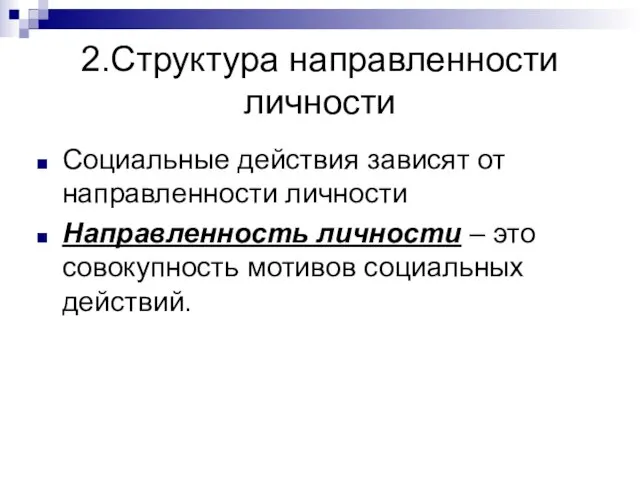 2.Структура направленности личности Социальные действия зависят от направленности личности Направленность личности