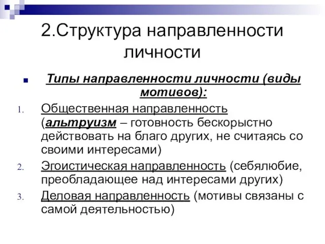 2.Структура направленности личности Типы направленности личности (виды мотивов): Общественная направленность (альтруизм