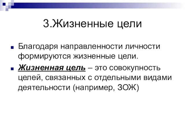 3.Жизненные цели Благодаря направленности личности формируются жизненные цели. Жизненная цель –