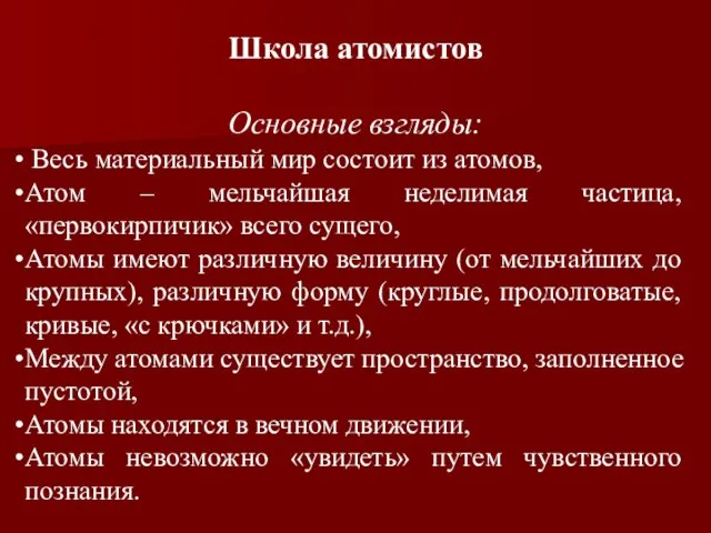 Школа атомистов Основные взгляды: Весь материальный мир состоит из атомов, Атом