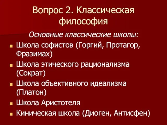 Вопрос 2. Классическая философия Основные классические школы: Школа софистов (Горгий, Протагор,