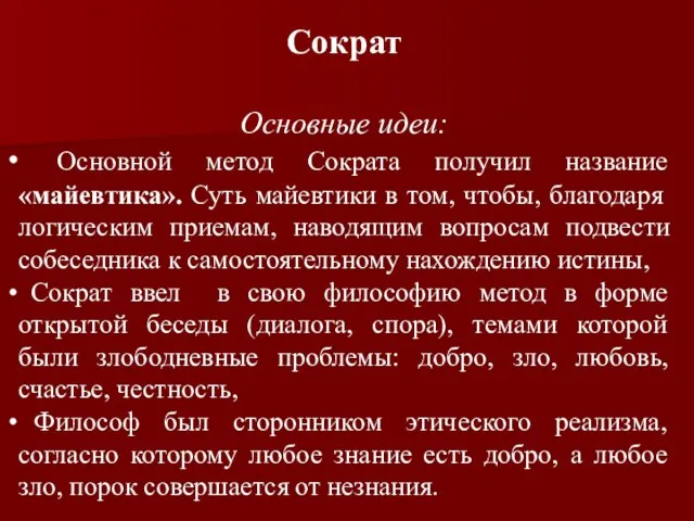 Сократ Основные идеи: Основной метод Сократа получил название «майевтика». Суть майевтики