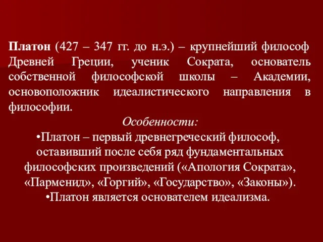 Платон (427 – 347 гг. до н.э.) – крупнейший философ Древней