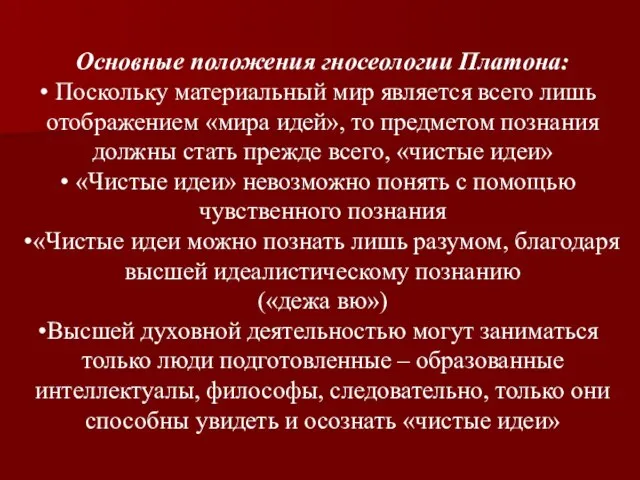 Основные положения гносеологии Платона: Поскольку материальный мир является всего лишь отображением