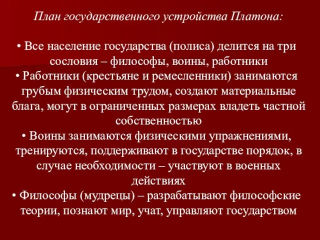 План государственного устройства Платона: Все население государства (полиса) делится на три