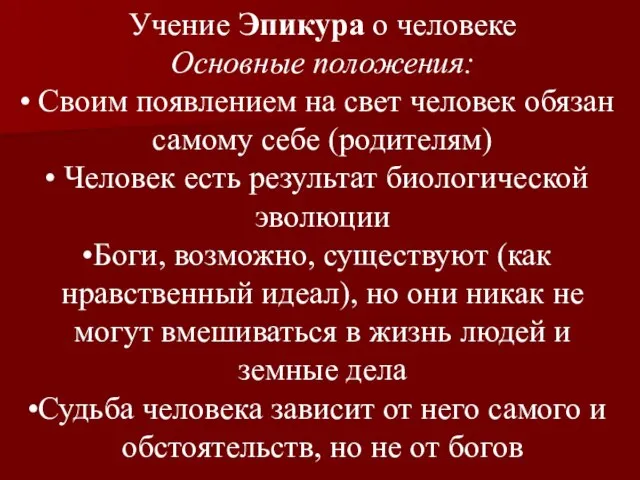 Учение Эпикура о человеке Основные положения: Своим появлением на свет человек