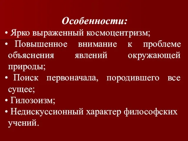 Особенности: Ярко выраженный космоцентризм; Повышенное внимание к проблеме объяснения явлений окружающей