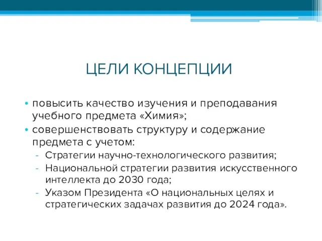 ЦЕЛИ КОНЦЕПЦИИ повысить качество изучения и преподавания учебного предмета «Химия»; совершенствовать