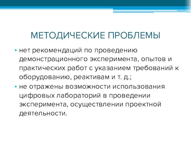 МЕТОДИЧЕСКИЕ ПРОБЛЕМЫ нет рекомендаций по проведению демонстрационного эксперимента, опытов и практических