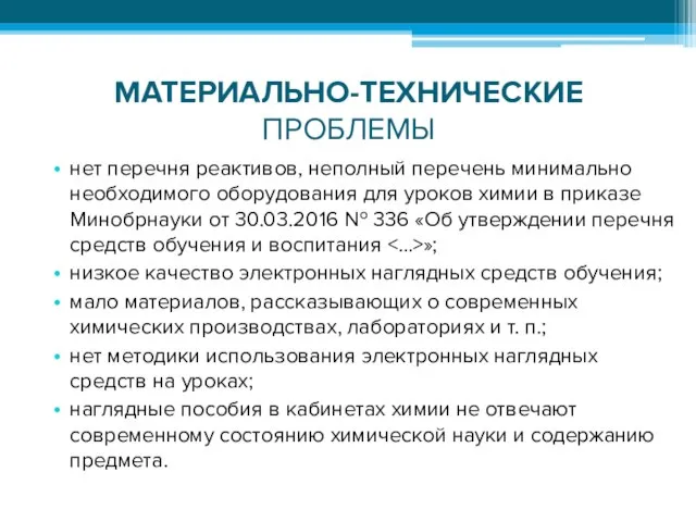 МАТЕРИАЛЬНО-ТЕХНИЧЕСКИЕ ПРОБЛЕМЫ нет перечня реактивов, неполный перечень минимально необходимого оборудования для