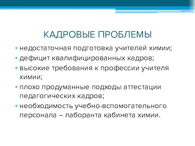 КАДРОВЫЕ ПРОБЛЕМЫ недостаточная подготовка учителей химии; дефицит квалифицированных кадров; высокие требования