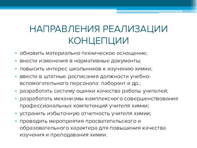 НАПРАВЛЕНИЯ РЕАЛИЗАЦИИ КОНЦЕПЦИИ обновить материально-техническое оснащение; внести изменения в нормативные документы;