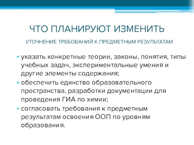 ЧТО ПЛАНИРУЮТ ИЗМЕНИТЬ указать конкретные теории, законы, понятия, типы учебных задач,