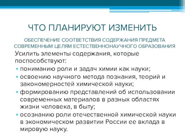 ЧТО ПЛАНИРУЮТ ИЗМЕНИТЬ Усилить элементы содержания, которые поспособствуют: пониманию роли и