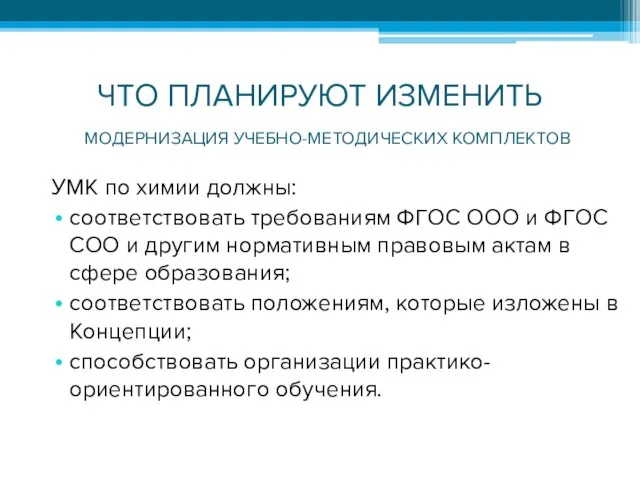 ЧТО ПЛАНИРУЮТ ИЗМЕНИТЬ УМК по химии должны: соответствовать требованиям ФГОС ООО