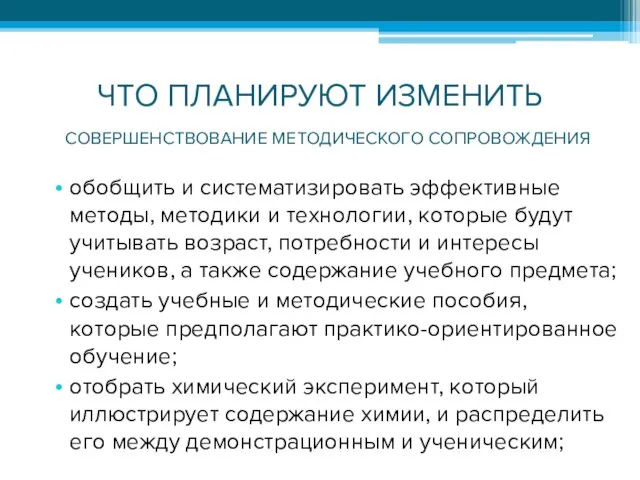 ЧТО ПЛАНИРУЮТ ИЗМЕНИТЬ обобщить и систематизировать эффективные методы, методики и технологии,