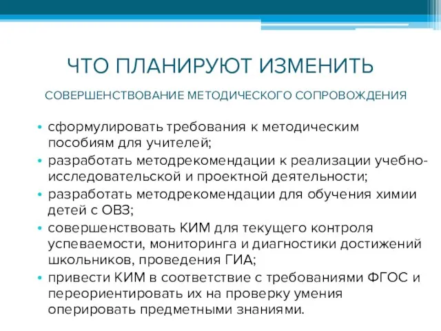 ЧТО ПЛАНИРУЮТ ИЗМЕНИТЬ сформулировать требования к методическим пособиям для учителей; разработать