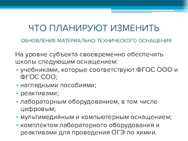 ЧТО ПЛАНИРУЮТ ИЗМЕНИТЬ На уровне субъекта своевременно обеспечить школы следующим оснащением: