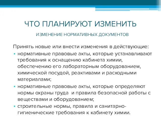 ЧТО ПЛАНИРУЮТ ИЗМЕНИТЬ Принять новые или внести изменения в действующие: нормативные