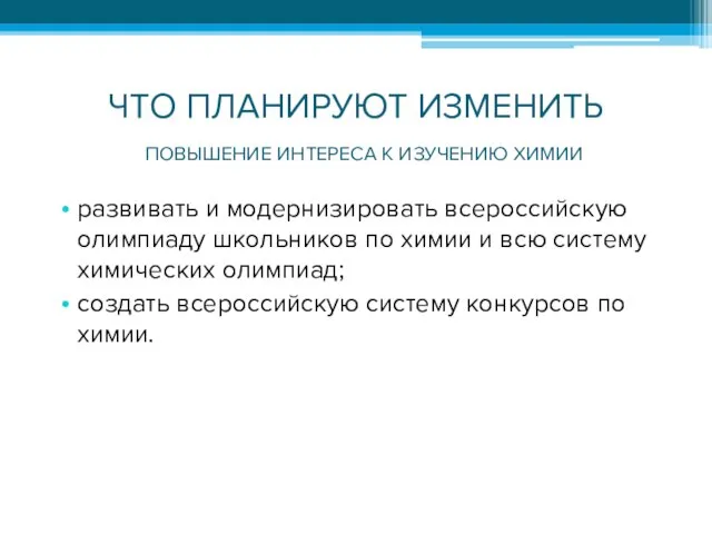 ЧТО ПЛАНИРУЮТ ИЗМЕНИТЬ развивать и модернизировать всероссийскую олимпиаду школьников по химии