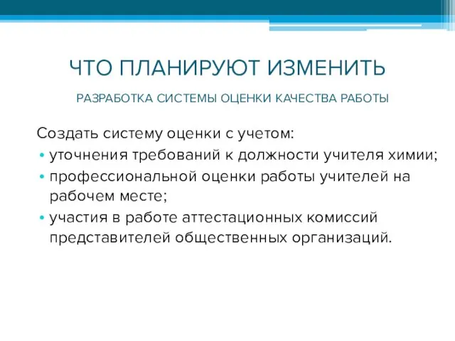 ЧТО ПЛАНИРУЮТ ИЗМЕНИТЬ Создать систему оценки с учетом: уточнения требований к