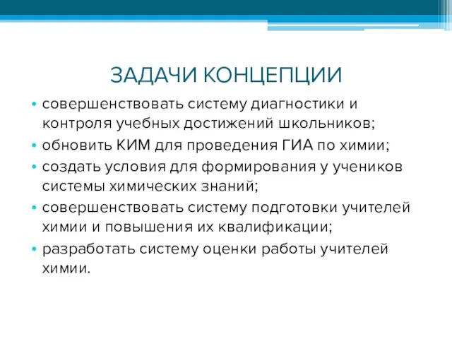 ЗАДАЧИ КОНЦЕПЦИИ совершенствовать систему диагностики и контроля учебных достижений школьников; обновить