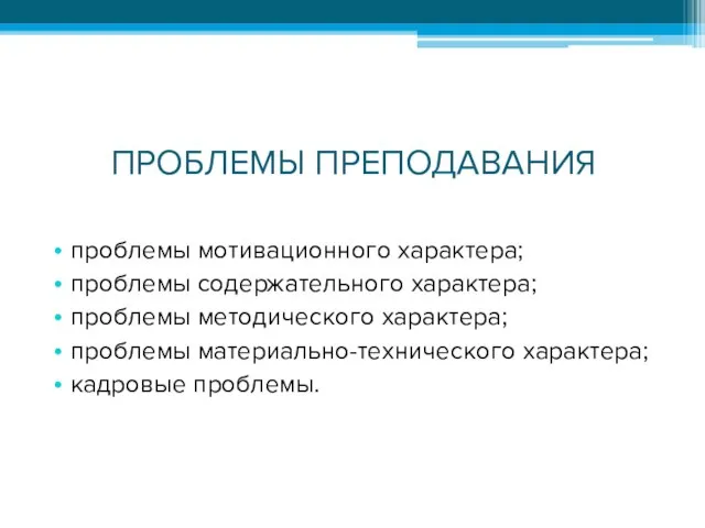 ПРОБЛЕМЫ ПРЕПОДАВАНИЯ проблемы мотивационного характера; проблемы содержательного характера; проблемы методического характера; проблемы материально-технического характера; кадровые проблемы.