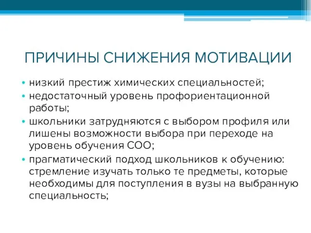 ПРИЧИНЫ СНИЖЕНИЯ МОТИВАЦИИ низкий престиж химических специальностей; недостаточный уровень профориентационной работы;